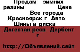 Продам 2 зимних резины R15/ 185/ 65 › Цена ­ 3 000 - Все города, Красноярск г. Авто » Шины и диски   . Дагестан респ.,Дербент г.